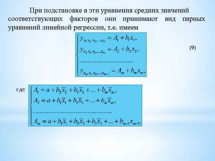 При подстановке в эти уравнения средних значений соответствующих факторов они принимают вид парных уравнений