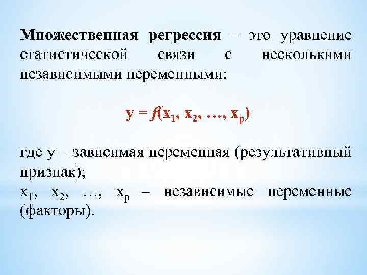 Множественная регрессия – это уравнение статистической связи с несколькими независимыми переменными: y = f(x