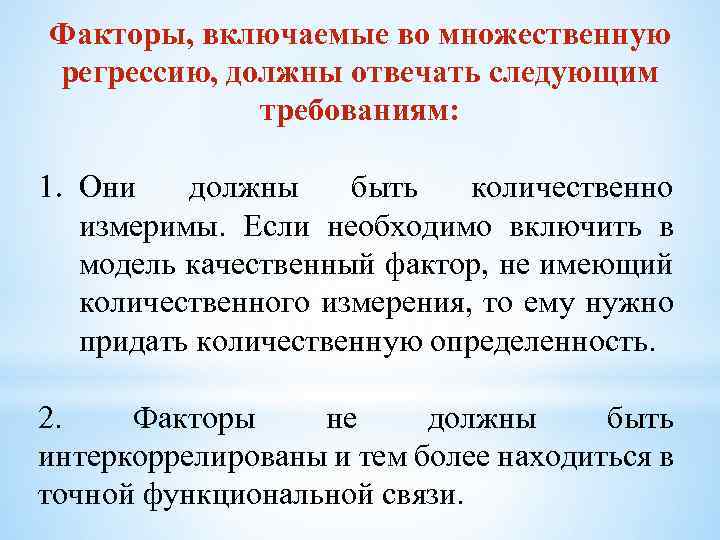 Включи фактор. Факторы, включаемые во множественную регрессию должны быть. Факторы для множественной регрессии должны быть. Факторы, включаемые в модель множественной регрессии, должны быть. Регрессивный фактор это.