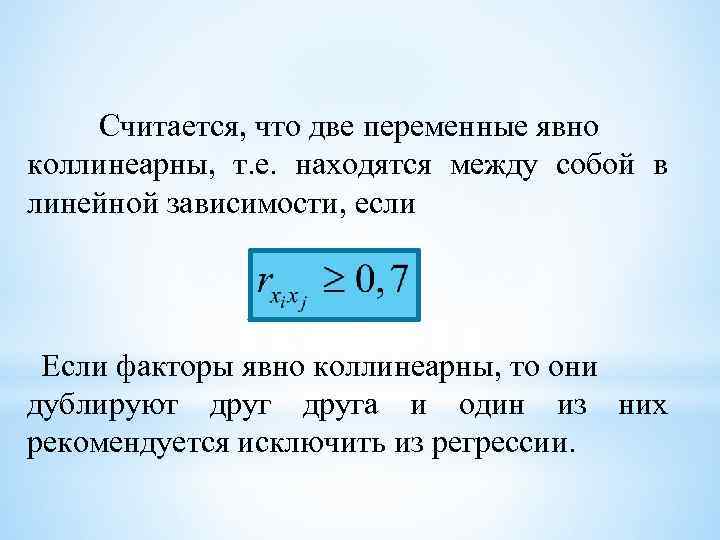 Считается, что две переменные явно коллинеарны, т. е. находятся между собой в линейной зависимости,