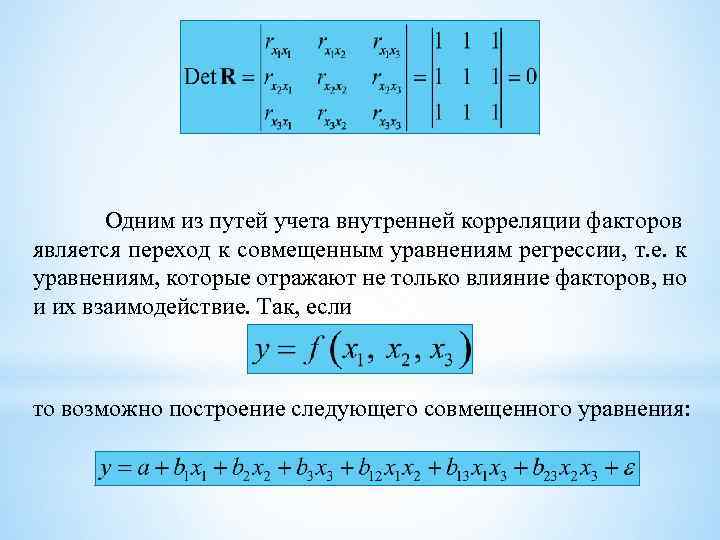 Одним из путей учета внутренней корреляции факторов является переход к совмещенным уравнениям регрессии, т.