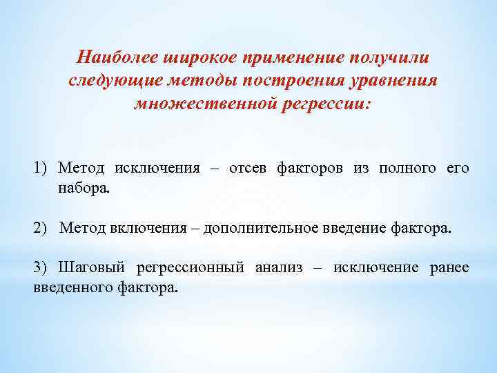 Наиболее широкое применение получили следующие методы построения уравнения множественной регрессии: 1) Метод исключения –