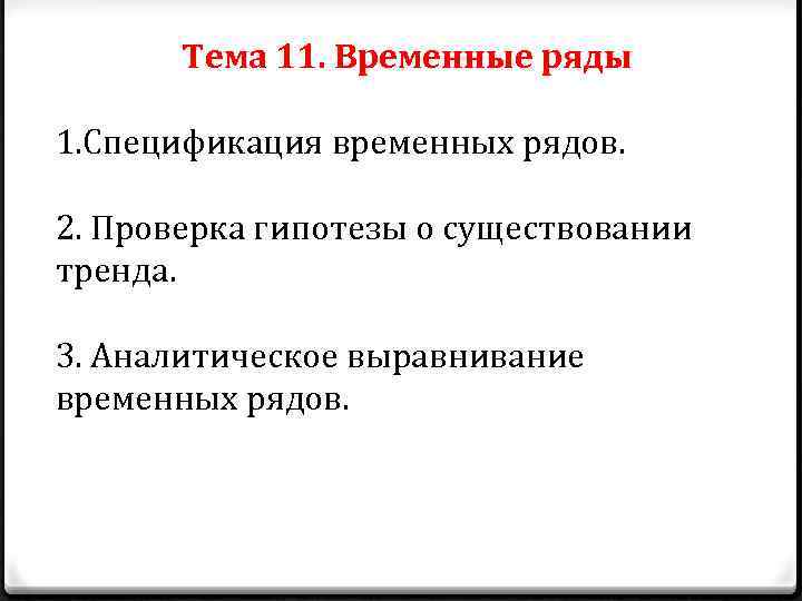 Тема 11. Временные ряды 1. Спецификация временных рядов. 2. Проверка гипотезы о существовании тренда.