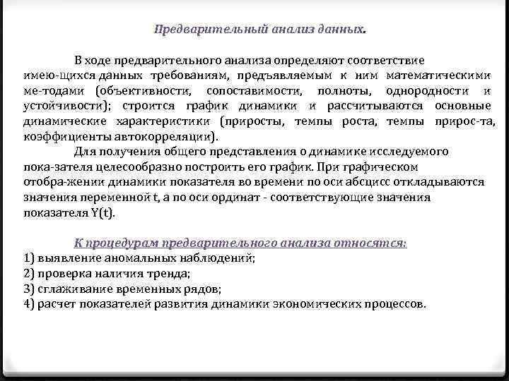 Предварительный анализ данных. В ходе предварительного анализа определяют соответствие имею щихся данных требованиям, предъявляемым