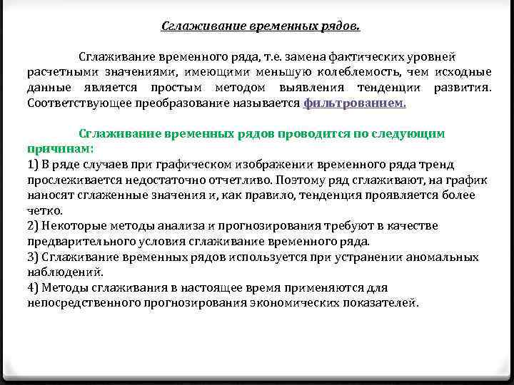 Сглаживание временных рядов. Сглаживание временного ряда, т. е. замена фактических уровней расчетными значениями, имеющими