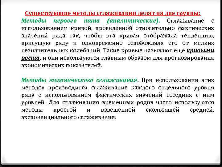 1 2 1 методы использующие. Методы сглаживания. Метод аналитического сглаживания. Способы сглаживания временных рядов. Метод сглаживания временного ряда.