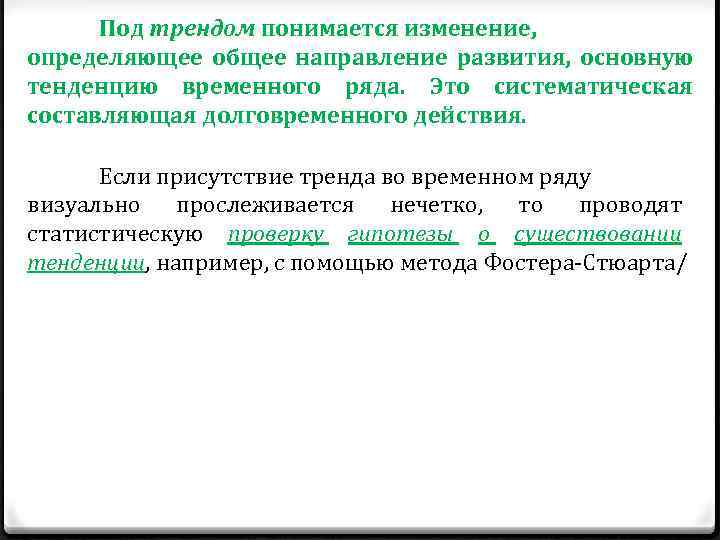 Под трендом понимается изменение, определяющее общее направление развития, основную тенденцию временного ряда. Это систематическая