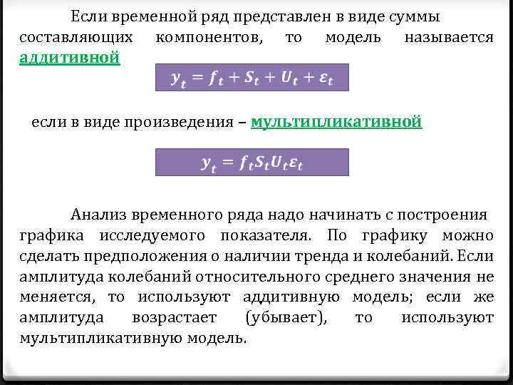 Модели временных рядов. Построение мультипликативной модели временного ряда.. Аддитивная модель временного ряда. Построить аддитивную модель временного ряда. Мультипликативная модель временного ряда имеет вид.