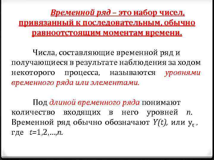 Временной ряд – это набор чисел, привязанный к последовательным, обычно равноотстоящим моментам времени. Числа,