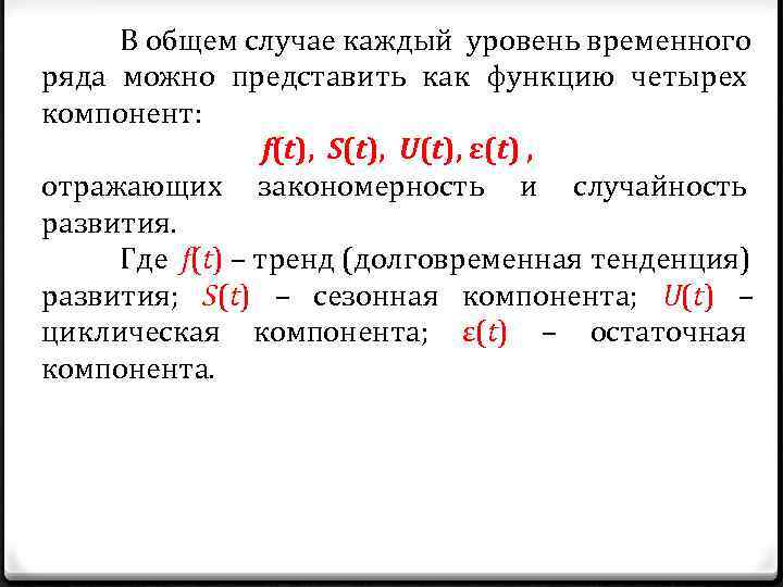 В общем случае. Циклическая компонента временного ряда отражает. Охарактеризуйте составляющие компоненты временного ряда. Случайность элементов временного ряда. Каждый временной ряд состоит из двух элементов.