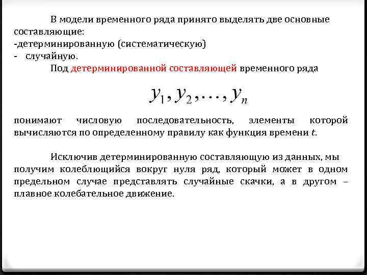 Модели временных рядов. Составляющие временного ряда. Формула временного ряда. Общий вид модели временного ряда. Детерминированная составляющая временного ряда это.