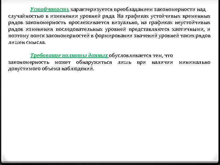 Устойчивость характеризуется преобладанием закономерности над случайностью в изменении уровней ряда. На графиках устойчивых временных