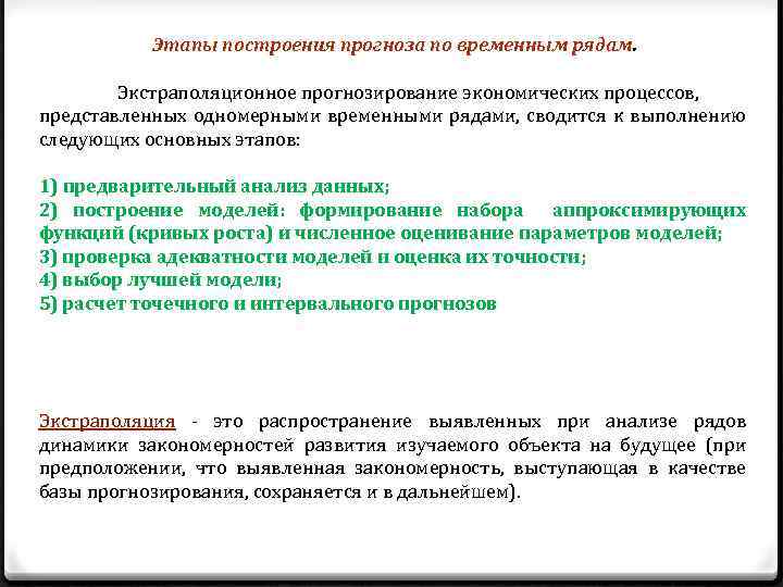 Временный процесс. Построение прогнозирующей модели временного ряда. Временные ряды анализ этапы. Временным рядом не является ……. Суть экстраполяционной гипотезы.