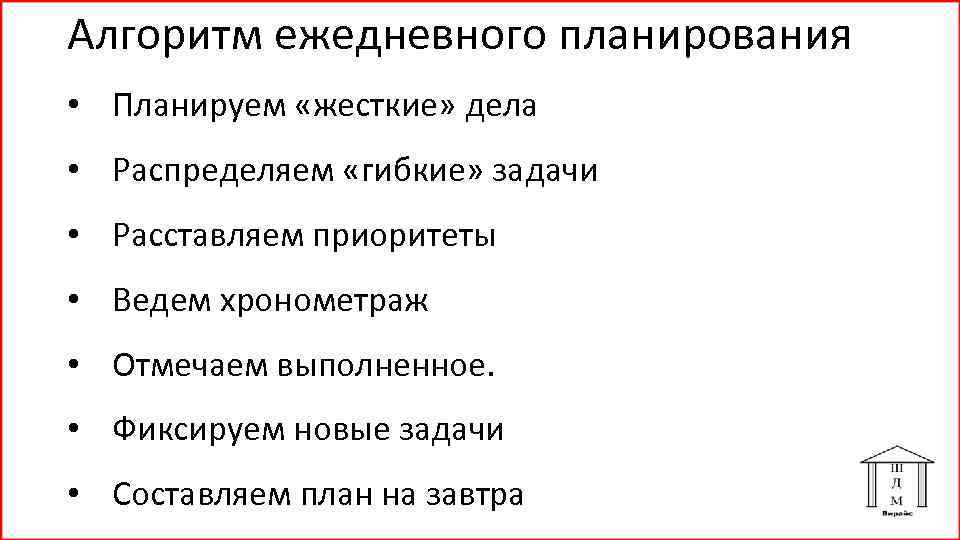 Алгоритмы планирования. Шаги жестко гибкого планирования. Алгоритм жёстко гибкого планирования. Шаги алгоритма жестко-гибкого планирования. Перечислите шаги алгоритма планирования дня..