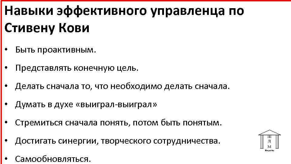 Навыки эффективного управленца по Стивену Кови • Быть проактивным. • Представлять конечную цель. •