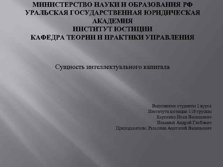 МИНИСТЕРСТВО НАУКИ И ОБРАЗОВАНИЯ РФ УРАЛЬСКАЯ ГОСУДАРСТВЕННАЯ ЮРИДИЧЕСКАЯ АКАДЕМИЯ ИНСТИТУТ ЮСТИЦИИ КАФЕДРА ТЕОРИИ И