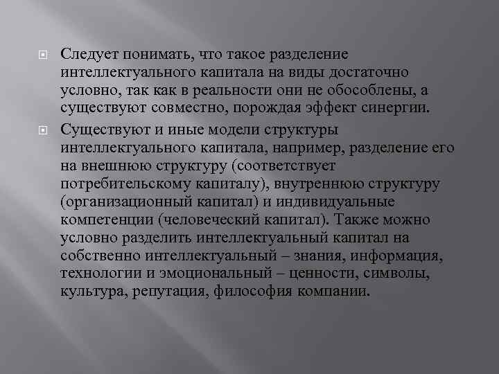  Следует понимать, что такое разделение интеллектуального капитала на виды достаточно условно, так как