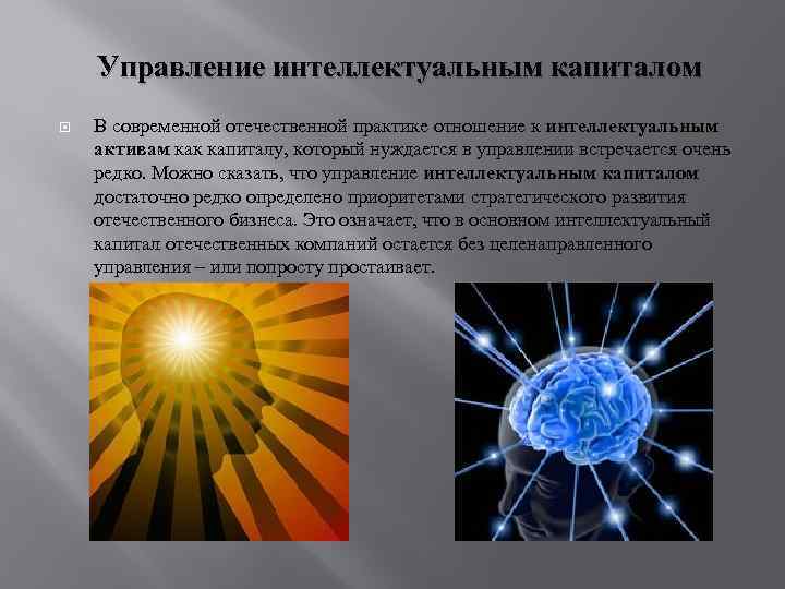 Управление интеллектуальным капиталом В современной отечественной практике отношение к интеллектуальным активам как капиталу, который