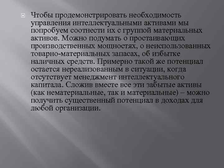  Чтобы продемонстрировать необходимость управления интеллектуальными активами мы попробуем соотнести их с группой материальных