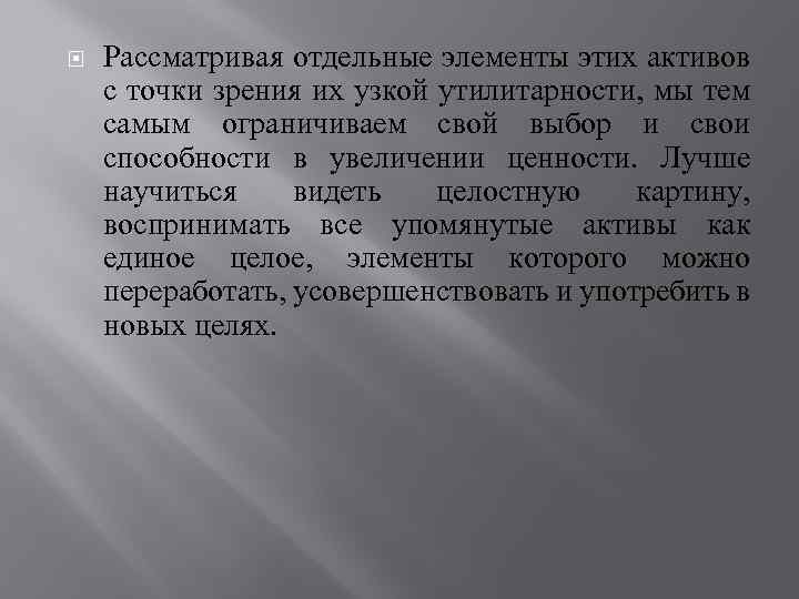  Рассматривая отдельные элементы этих активов с точки зрения их узкой утилитарности, мы тем