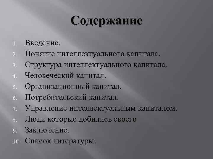 Содержание 1. 2. 3. 4. 5. 6. 7. 8. 9. 10. Введение. Понятие интеллектуального