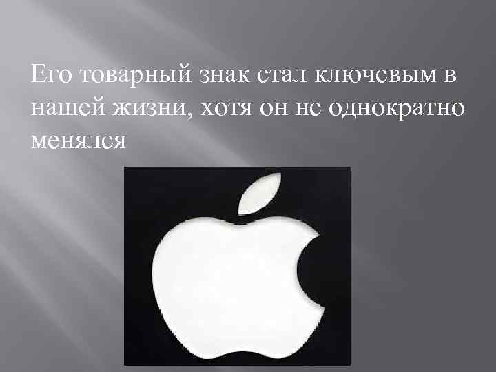 Его товарный знак стал ключевым в нашей жизни, хотя он не однократно менялся 