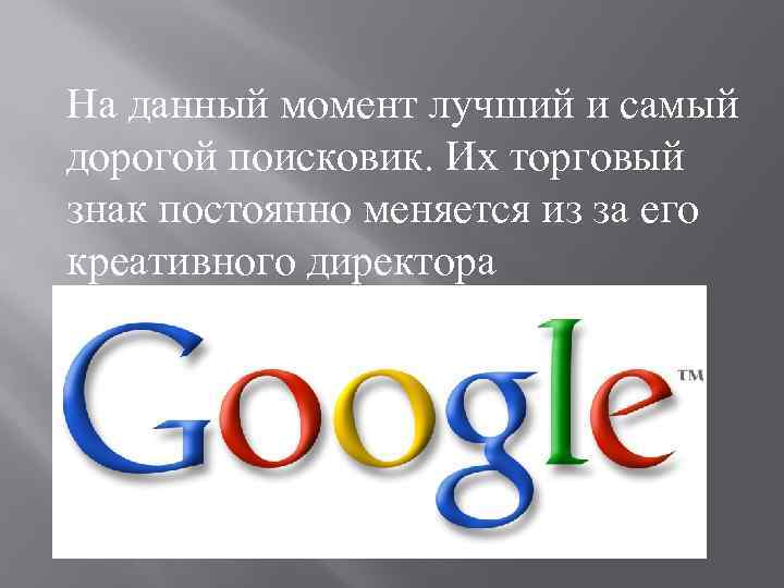 На данный момент лучший и самый дорогой поисковик. Их торговый знак постоянно меняется из