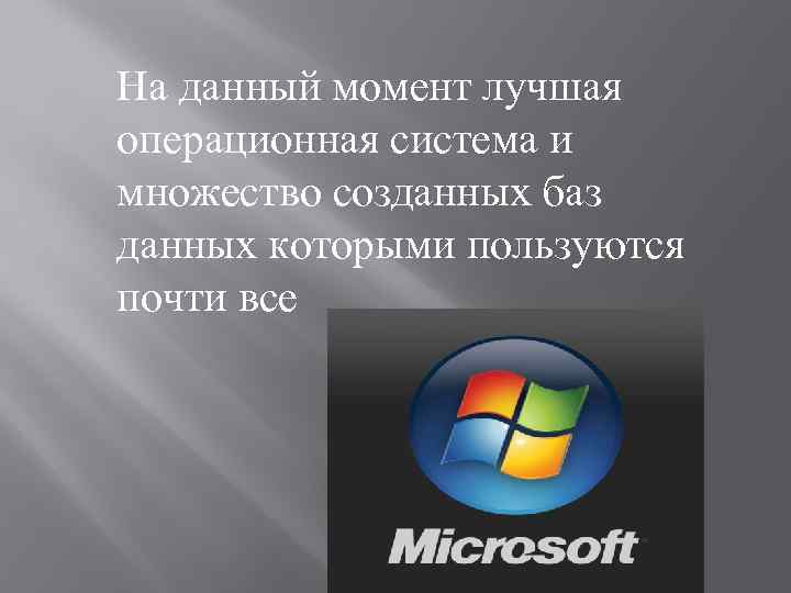 На данный момент лучшая операционная система и множество созданных баз данных которыми пользуются почти