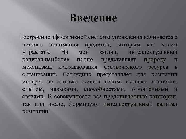 Введение Построение эффективной системы управления начинается с четкого понимания предмета, которым мы хотим управлять.