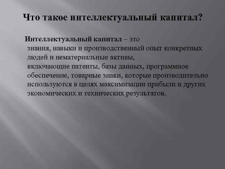 Что такое интеллектуальный капитал? Интеллектуальный капитал – это знания, навыки и производственный опыт конкретных