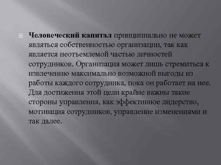  Человеческий капитал принципиально не может являться собственностью организации, так как является неотъемлемой частью