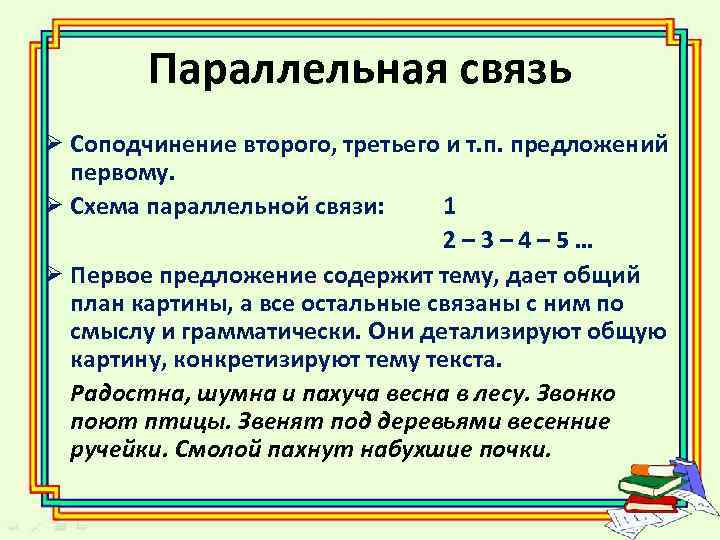 Параллельная связь Ø Соподчинение второго, третьего и т. п. предложений первому. Ø Схема параллельной