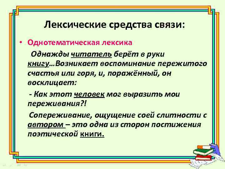 Лексические средства связи: • Однотематическая лексика Однажды читатель берёт в руки книгу…Возникает воспоминание пережитого