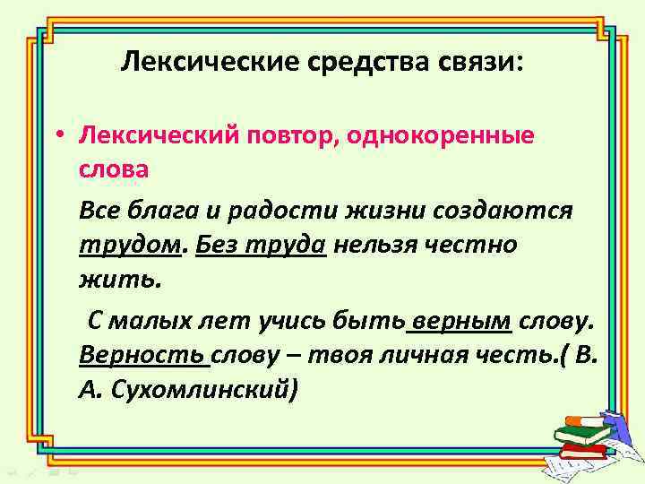 Лексические средства связи: • Лексический повтор, однокоренные слова Все блага и радости жизни создаются