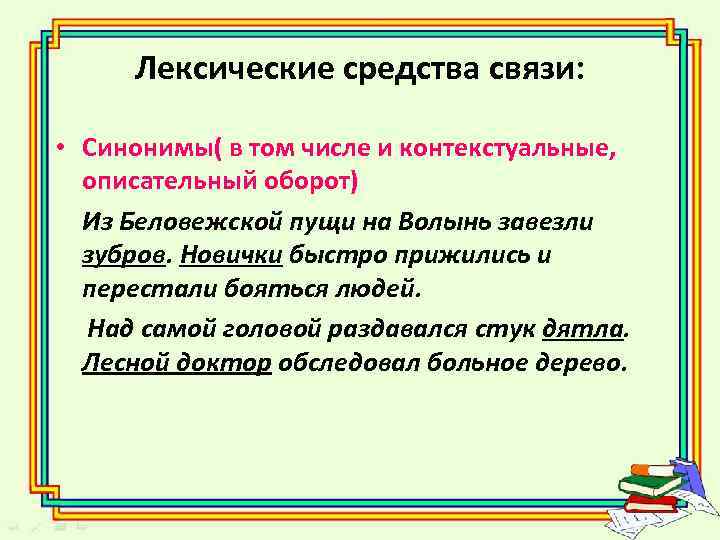 Лексические средства связи: • Синонимы( в том числе и контекстуальные, описательный оборот) Из Беловежской