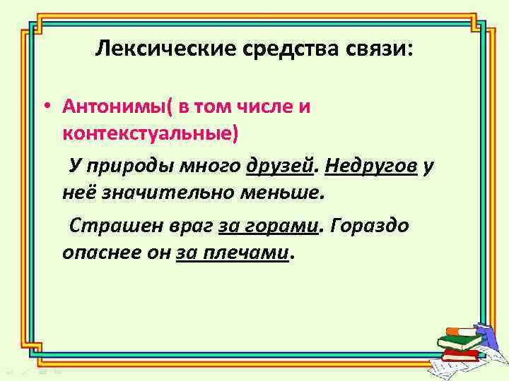 Лексические средства связи: • Антонимы( в том числе и контекстуальные) У природы много друзей.