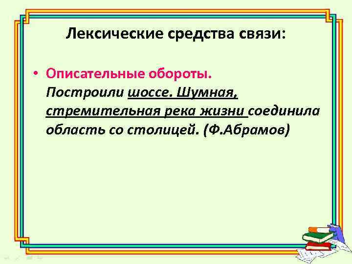 Лексические средства связи: • Описательные обороты. Построили шоссе. Шумная, стремительная река жизни соединила область