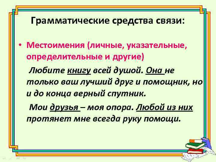 Грамматические средства связи: • Местоимения (личные, указательные, определительные и другие) Любите книгу всей душой.