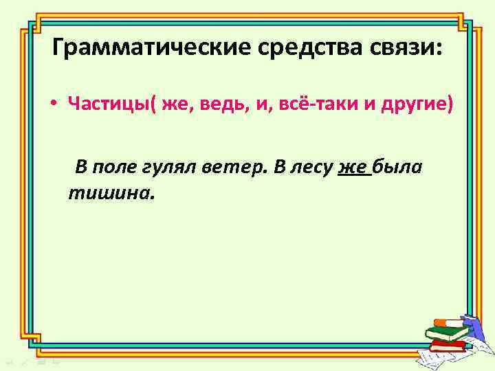 Грамматические средства связи: • Частицы( же, ведь, и, всё-таки и другие) В поле гулял