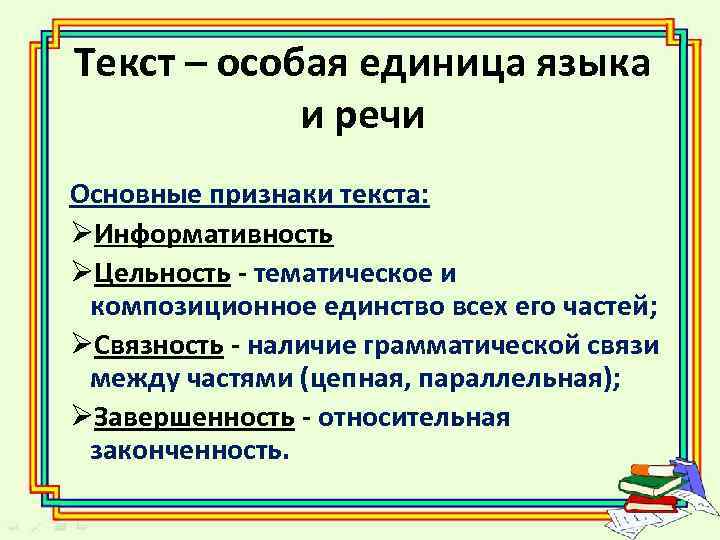 Текст – особая единица языка и речи Основные признаки текста: ØИнформативность ØЦельность - тематическое