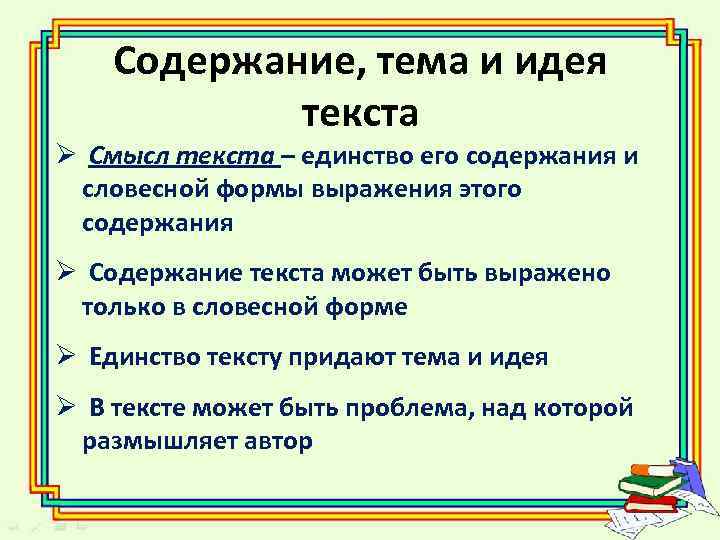 Содержание, тема и идея текста Ø Смысл текста – единство его содержания и словесной