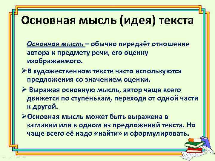 Основная мысль (идея) текста Основная мысль – обычно передаёт отношение автора к предмету речи,