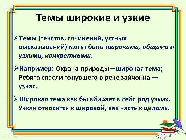 Темы широкие и узкие ØТемы (текстов, сочинений, устных высказываний) могут быть широкими, общими и