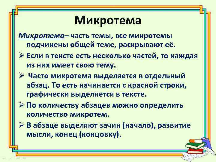 Микротема– часть темы, все микротемы подчинены общей теме, раскрывают её. Ø Если в тексте