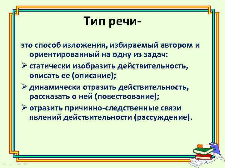 Тип речи- это способ изложения, избираемый автором и ориентированный на одну из задач: Ø