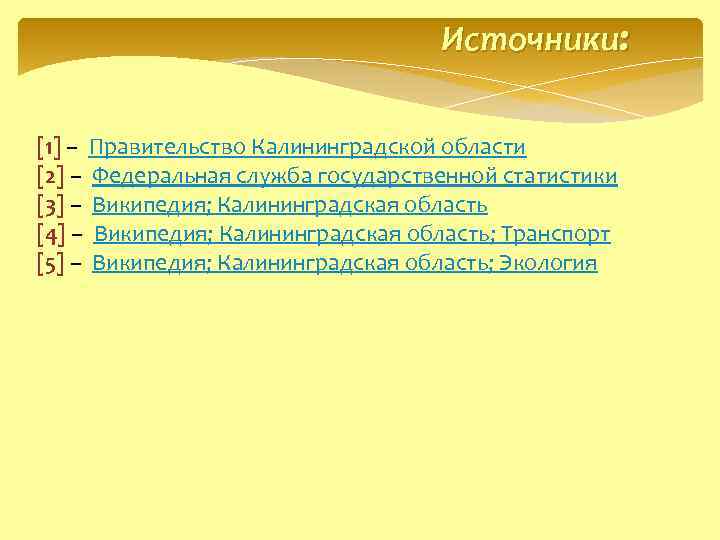 Источники: [1] – Правительство Калининградской области [2] – Федеральная служба государственной статистики [3] –