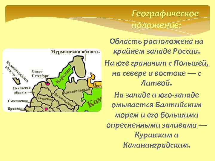 Географическое положение: Область расположена на крайнем западе России. На юге граничит с Польшей, на