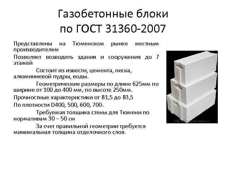 Газобетонные блоки по ГОСТ 31360 -2007 Представлены на Тюменском рынке местным производителем Позволяет возводить