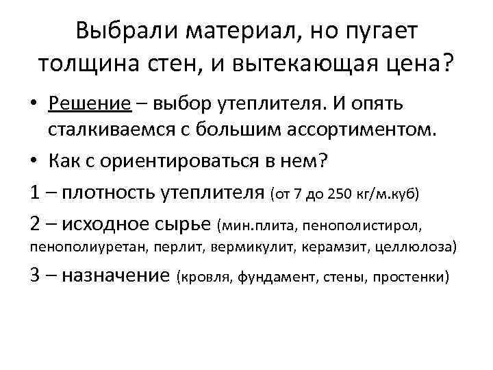 Выбрали материал, но пугает толщина стен, и вытекающая цена? • Решение – выбор утеплителя.