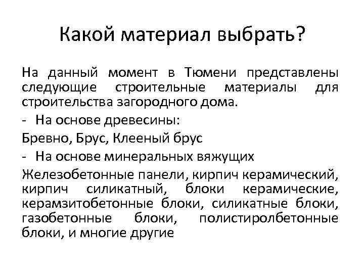 Какой материал выбрать? На данный момент в Тюмени представлены следующие строительные материалы для строительства